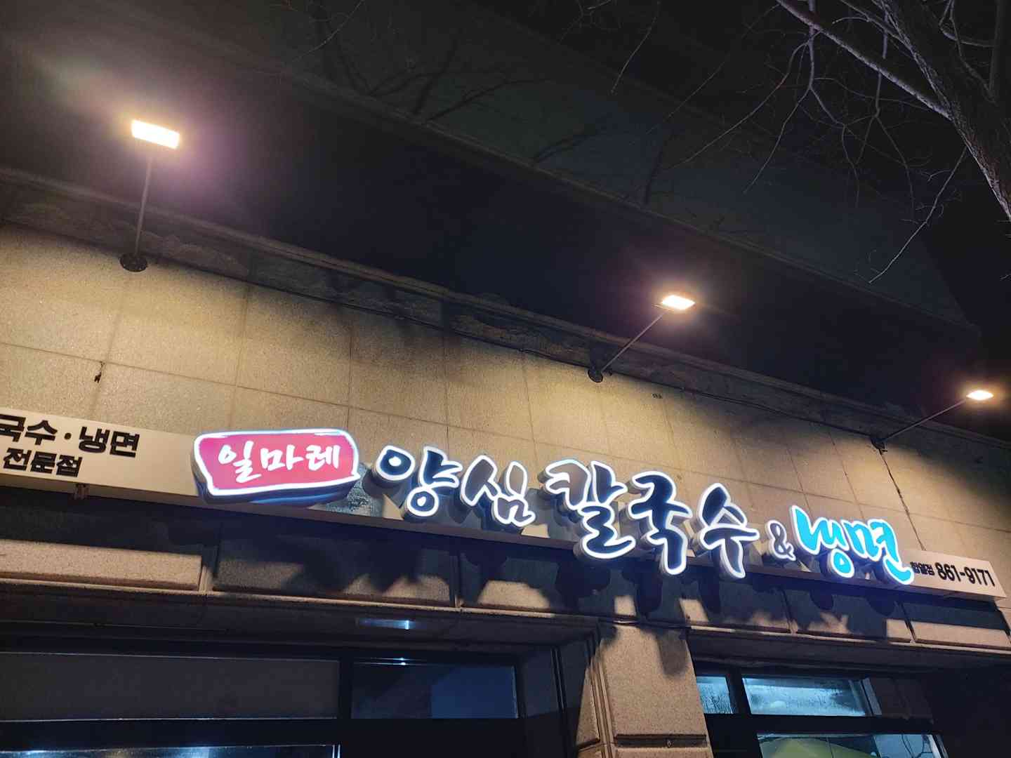 일마레 양심칼국수&냉면 전경