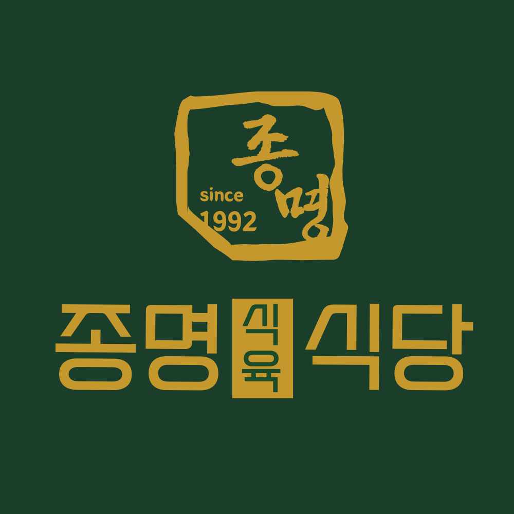 종명식육식당 전경