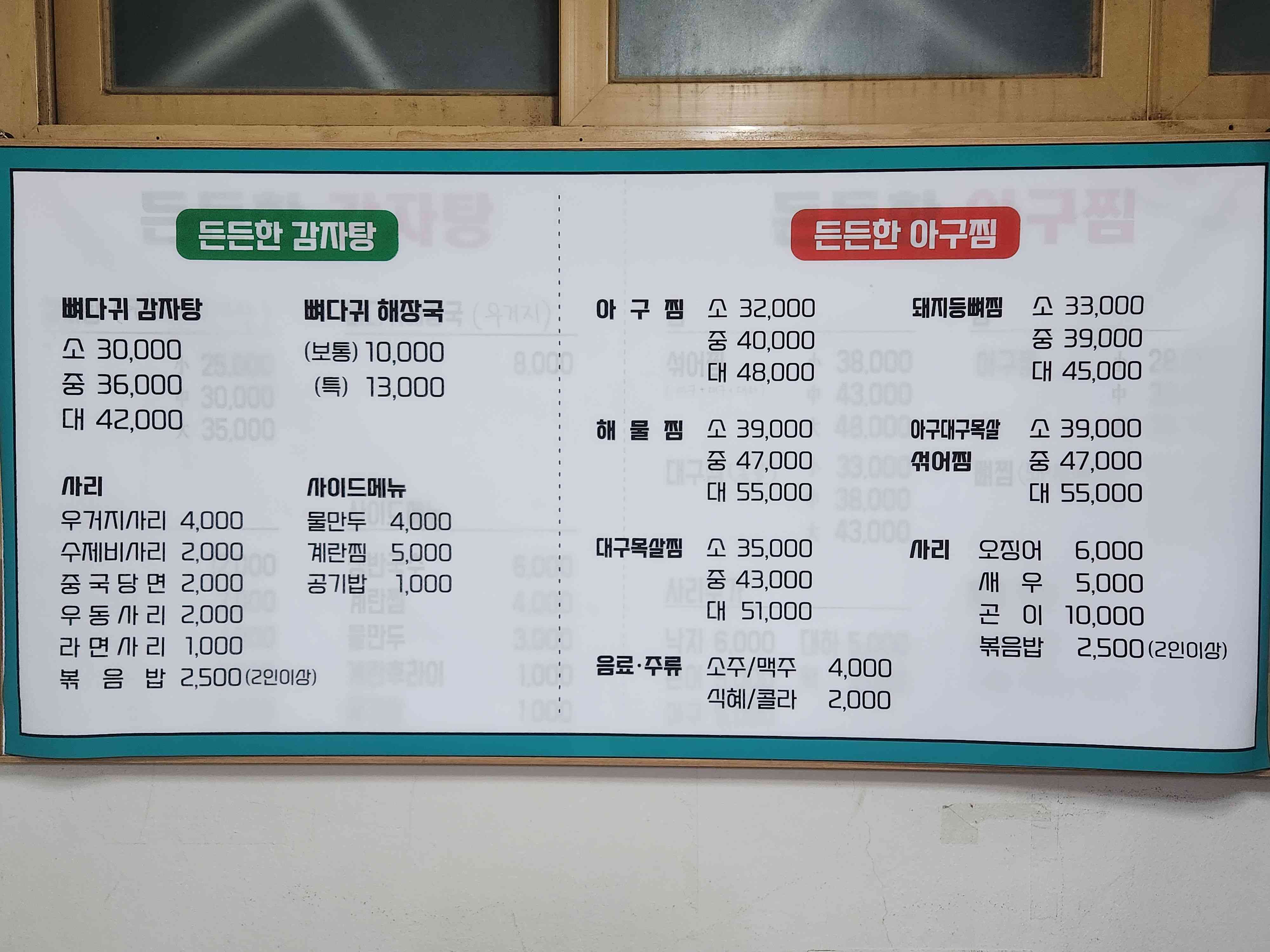 든든한감자탕 아구찜 전경