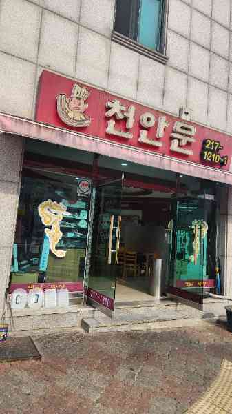 옛날손짜장천안문 내부