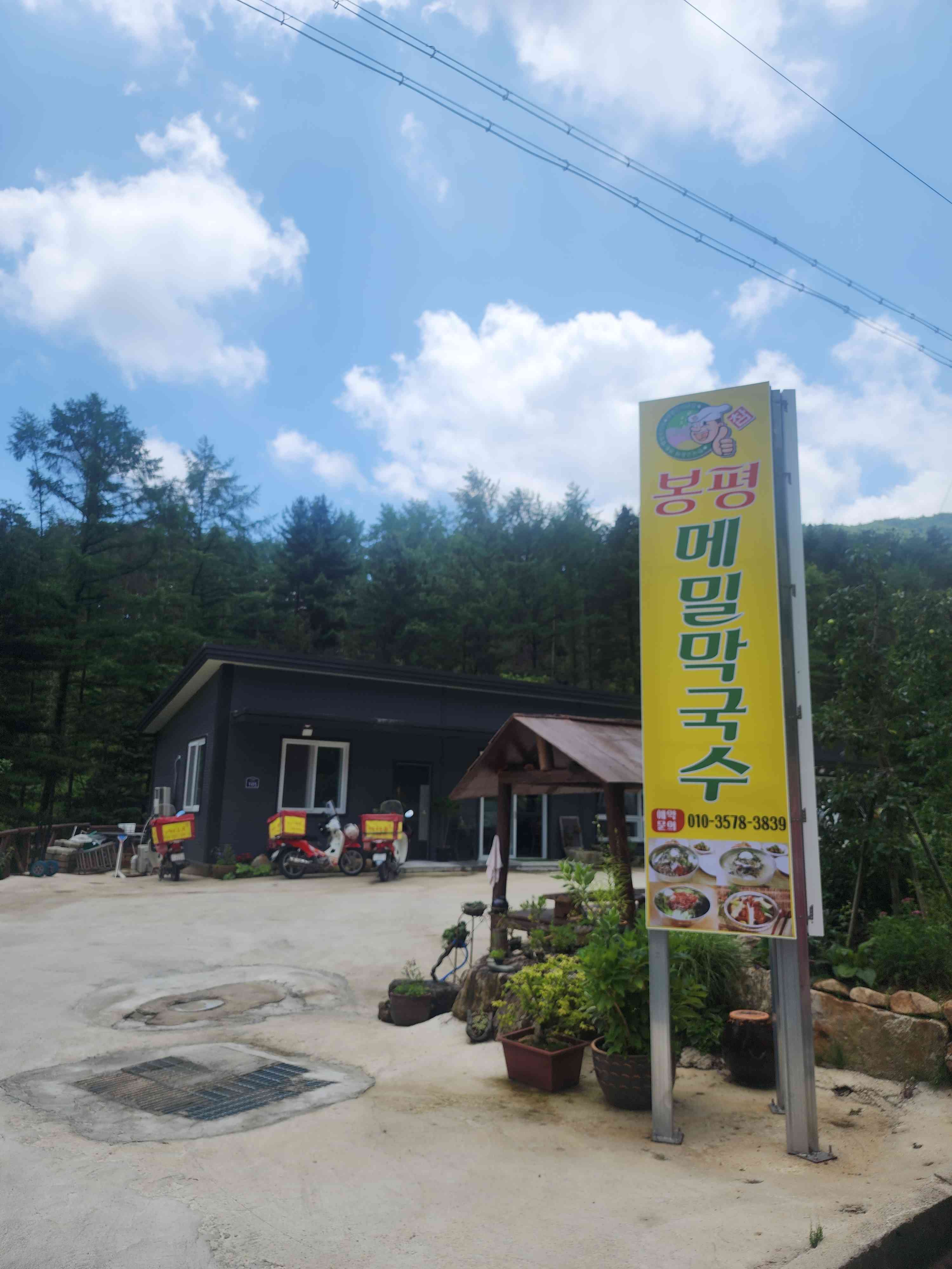 봉평메밀막국수 전경