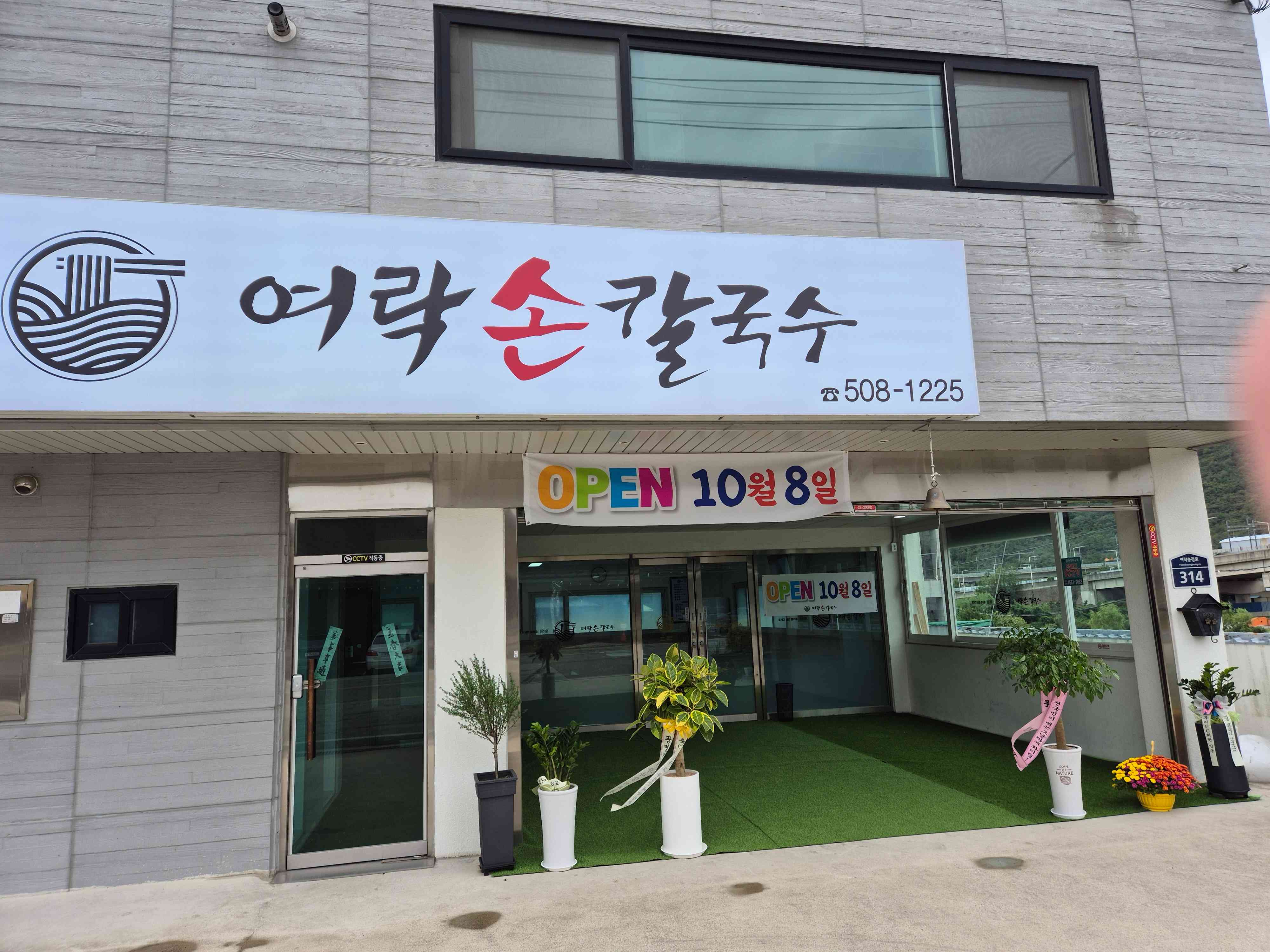 여락손칼국수 대표 메뉴