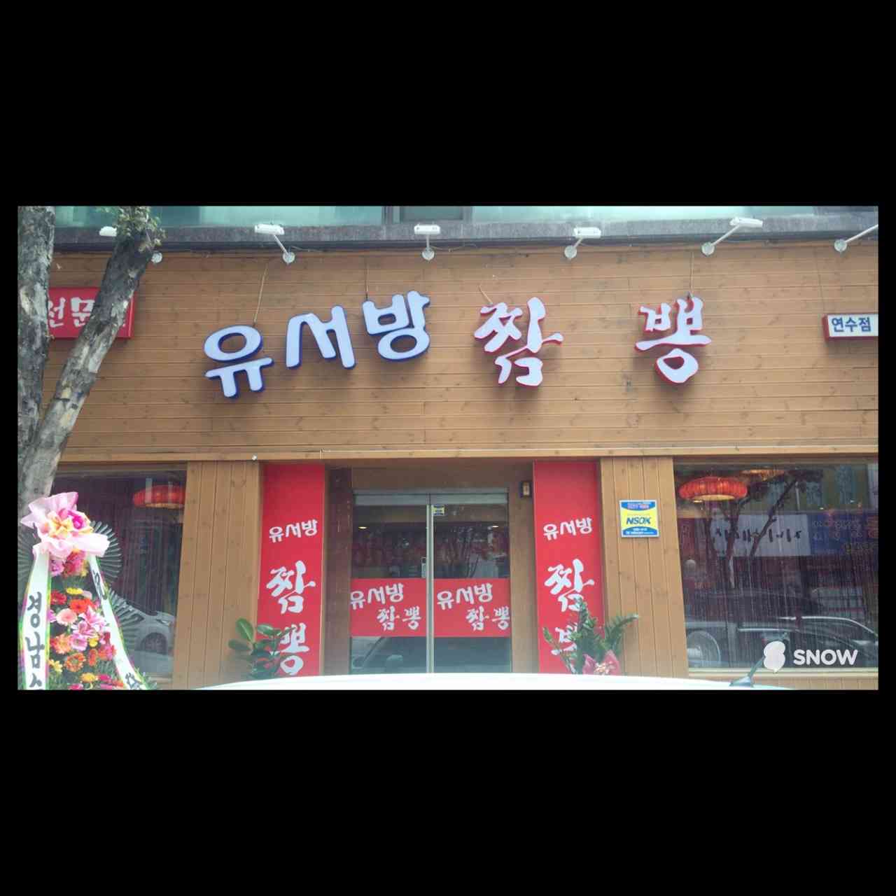 유서방짬뽕 연수점 전경