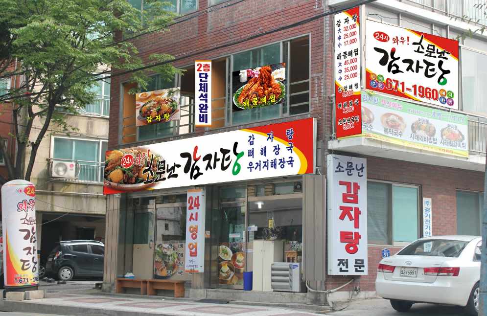 와우소문난 감자탕 전경