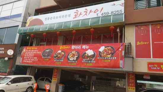 화차이 전경