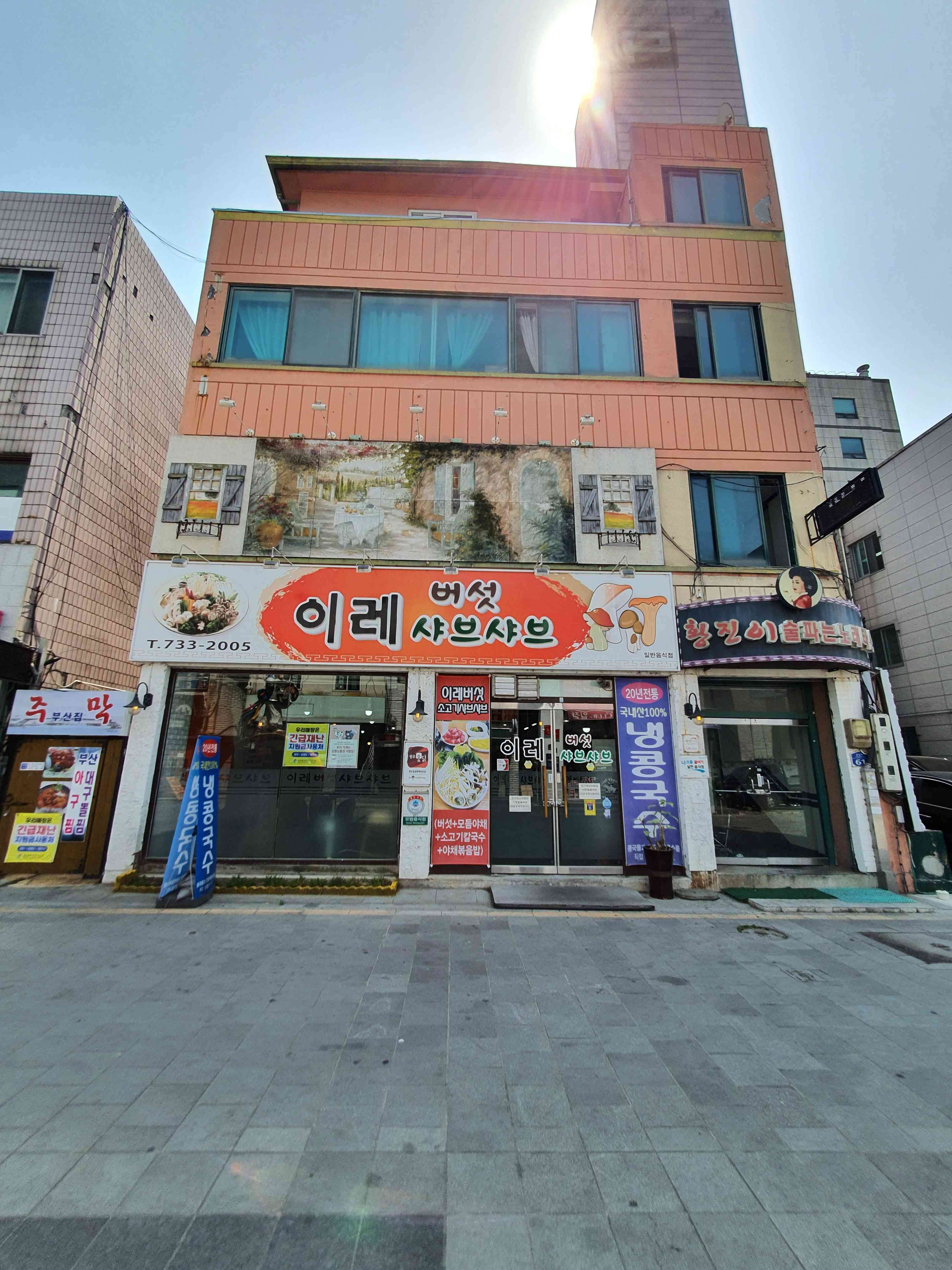 이레버섯샤브샤브 대표 메뉴