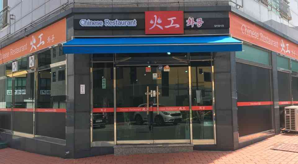 화공 본점 전경