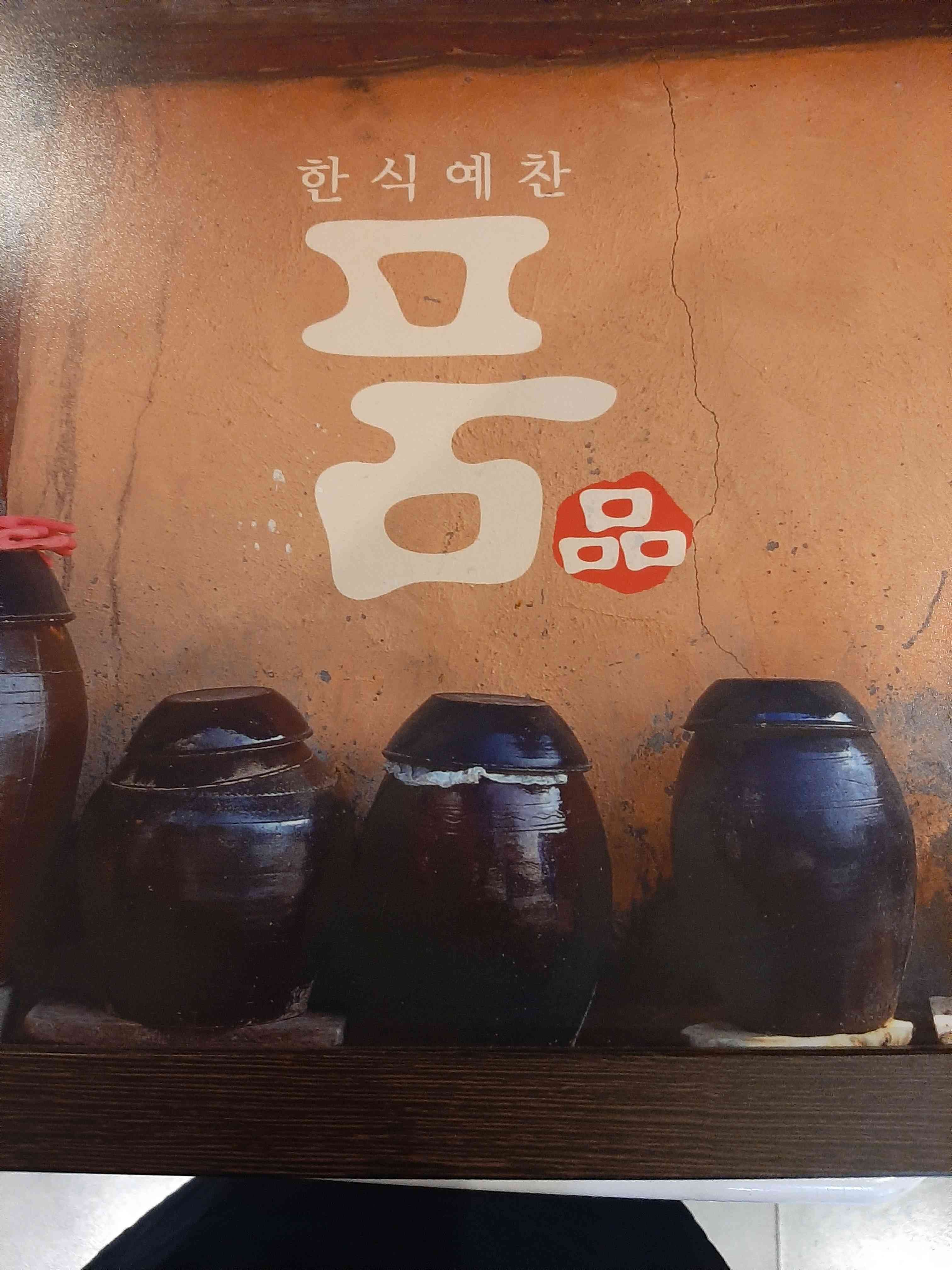 품한정식 전경