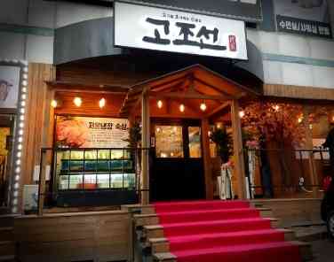 고조선 인천주안점 전경