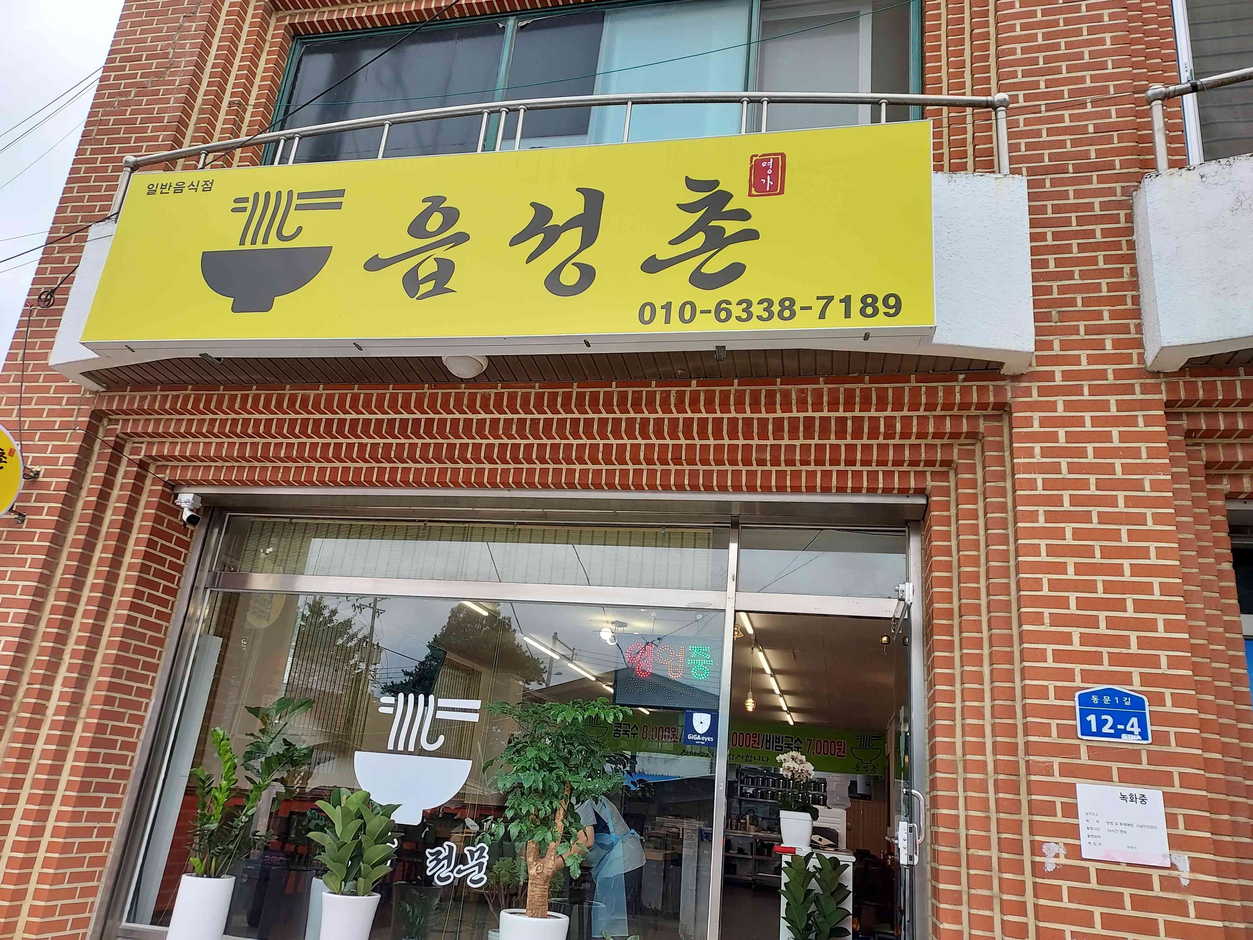 면천읍성촌콩국수 전경