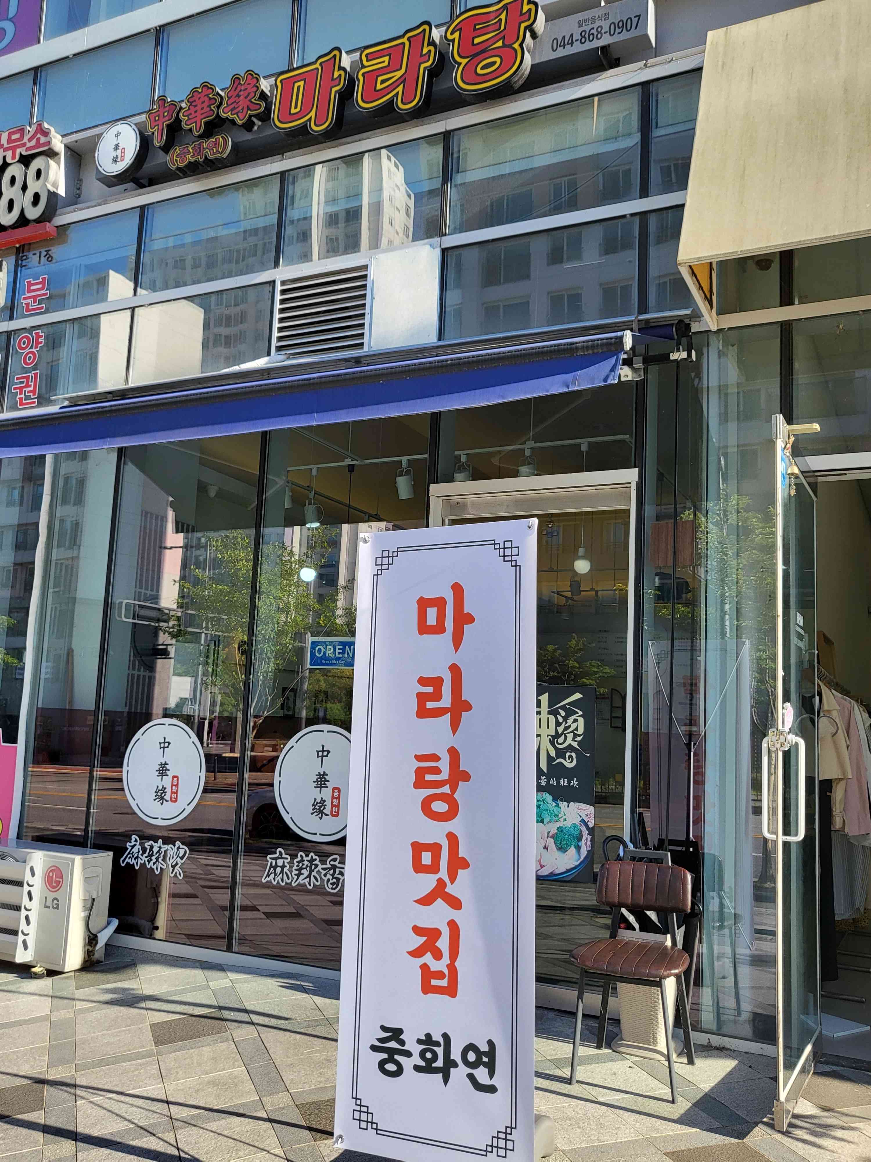 중화연마라탕 전경