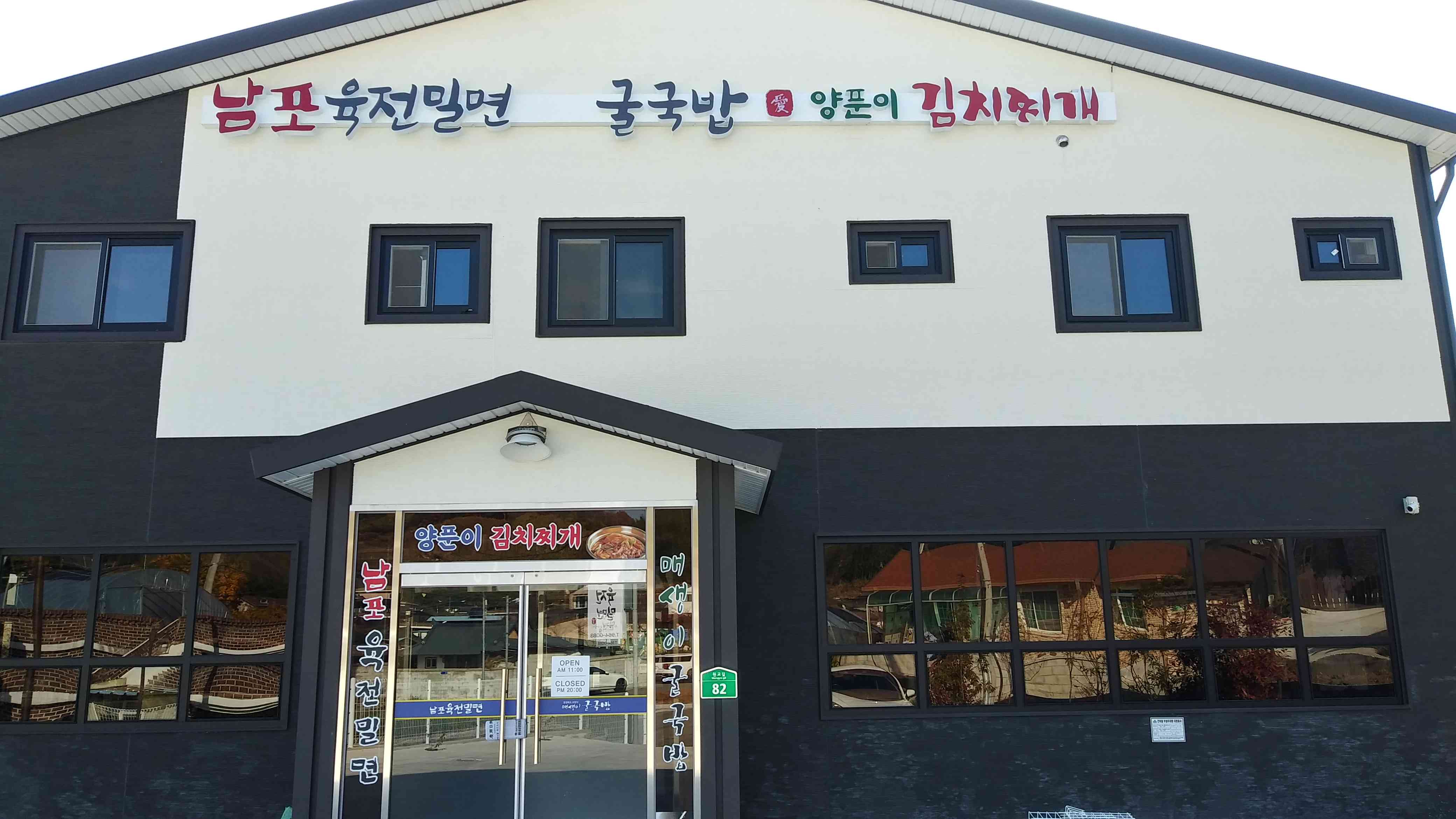 남포육전밀면&굴국밥 전경