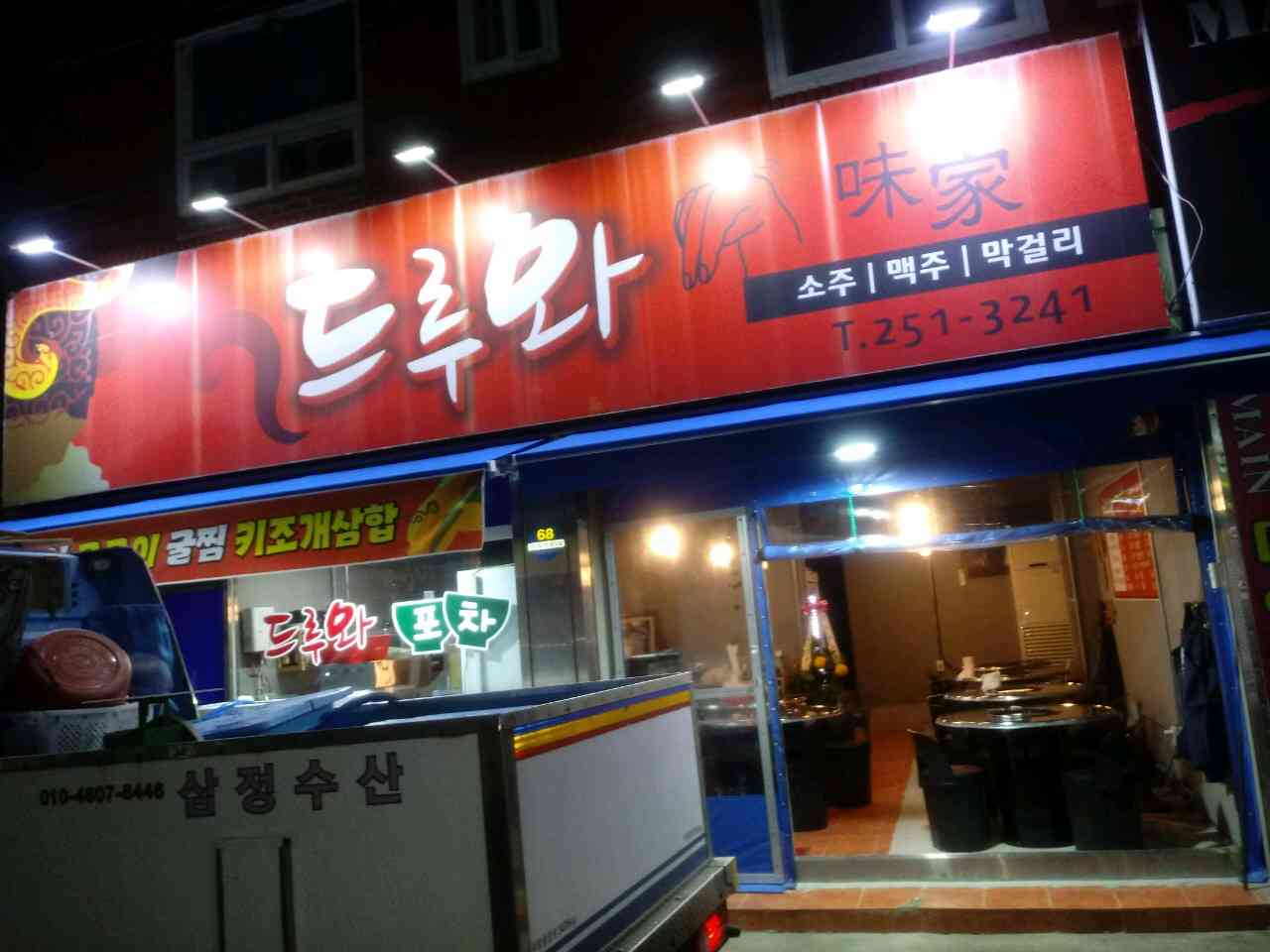 드루와 대표 메뉴