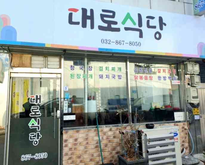 대로식당 전경