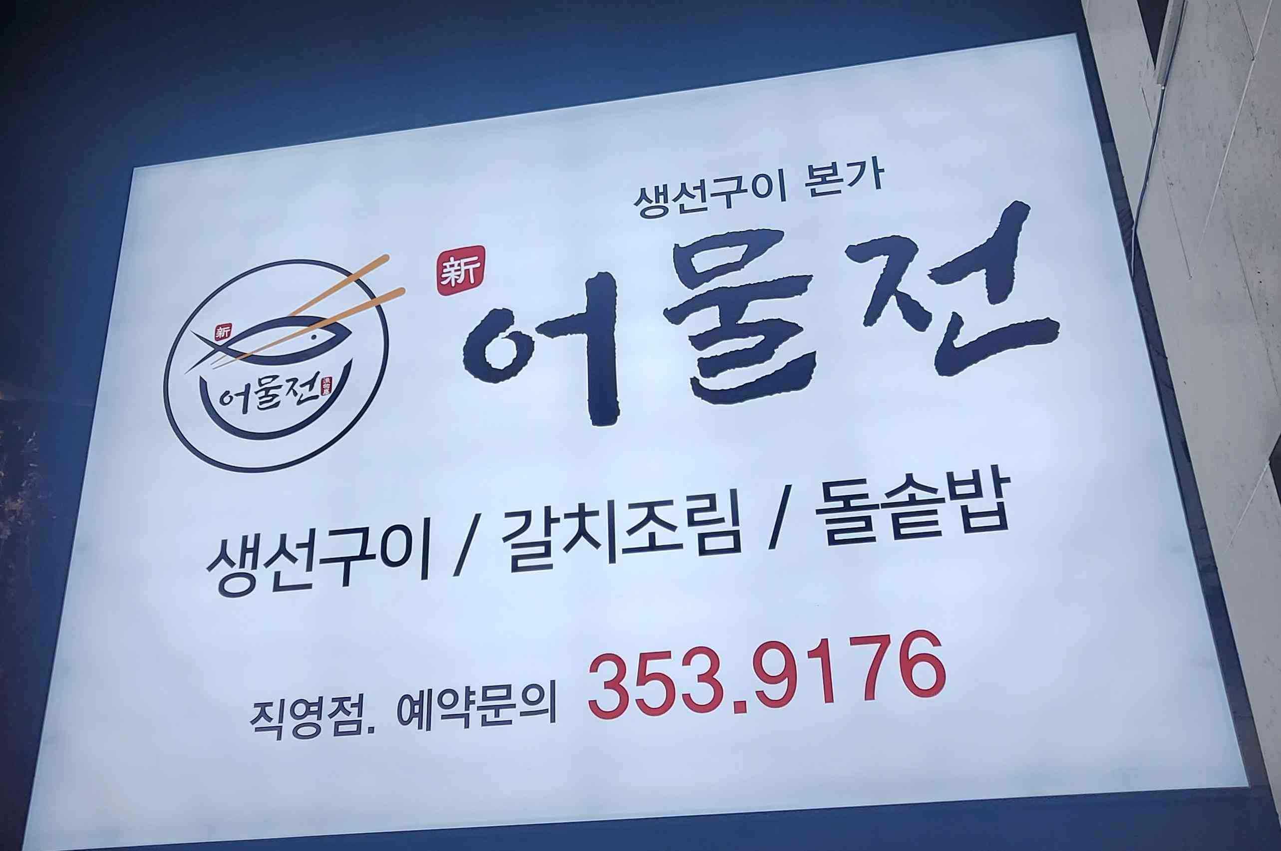 어물전 대표 메뉴