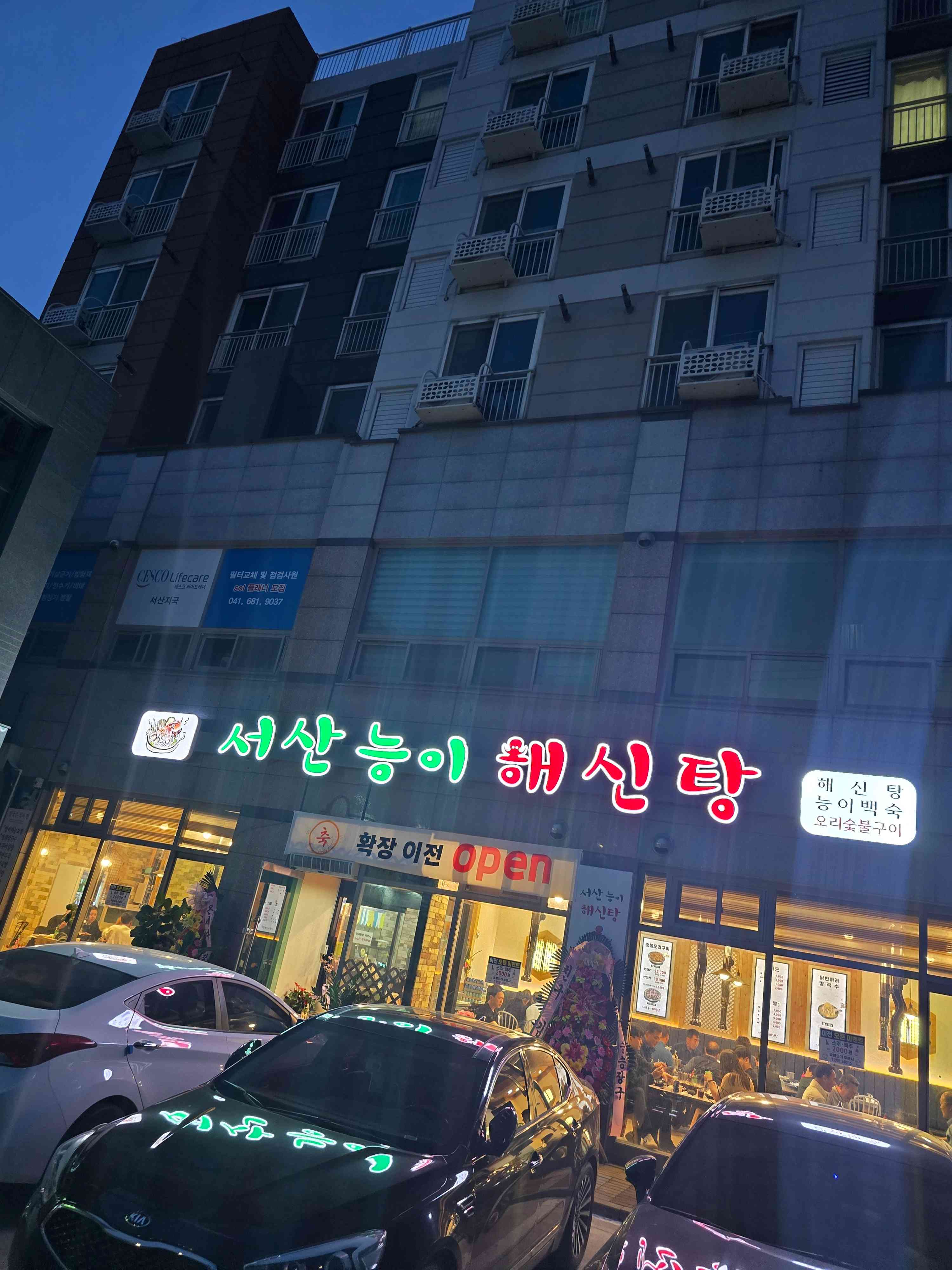 서산 능이 해신탕 대표 메뉴