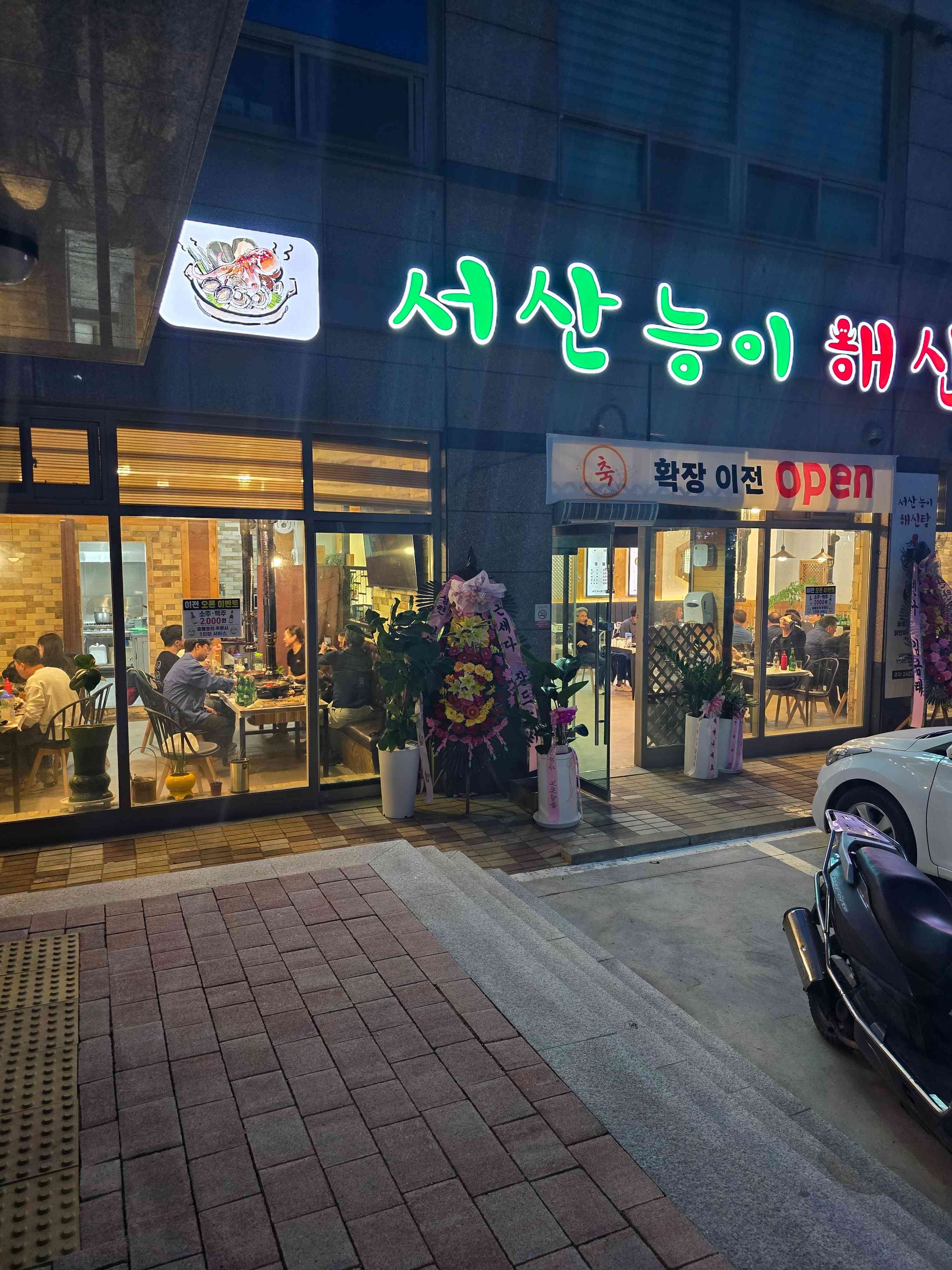서산 능이 해신탕 전경