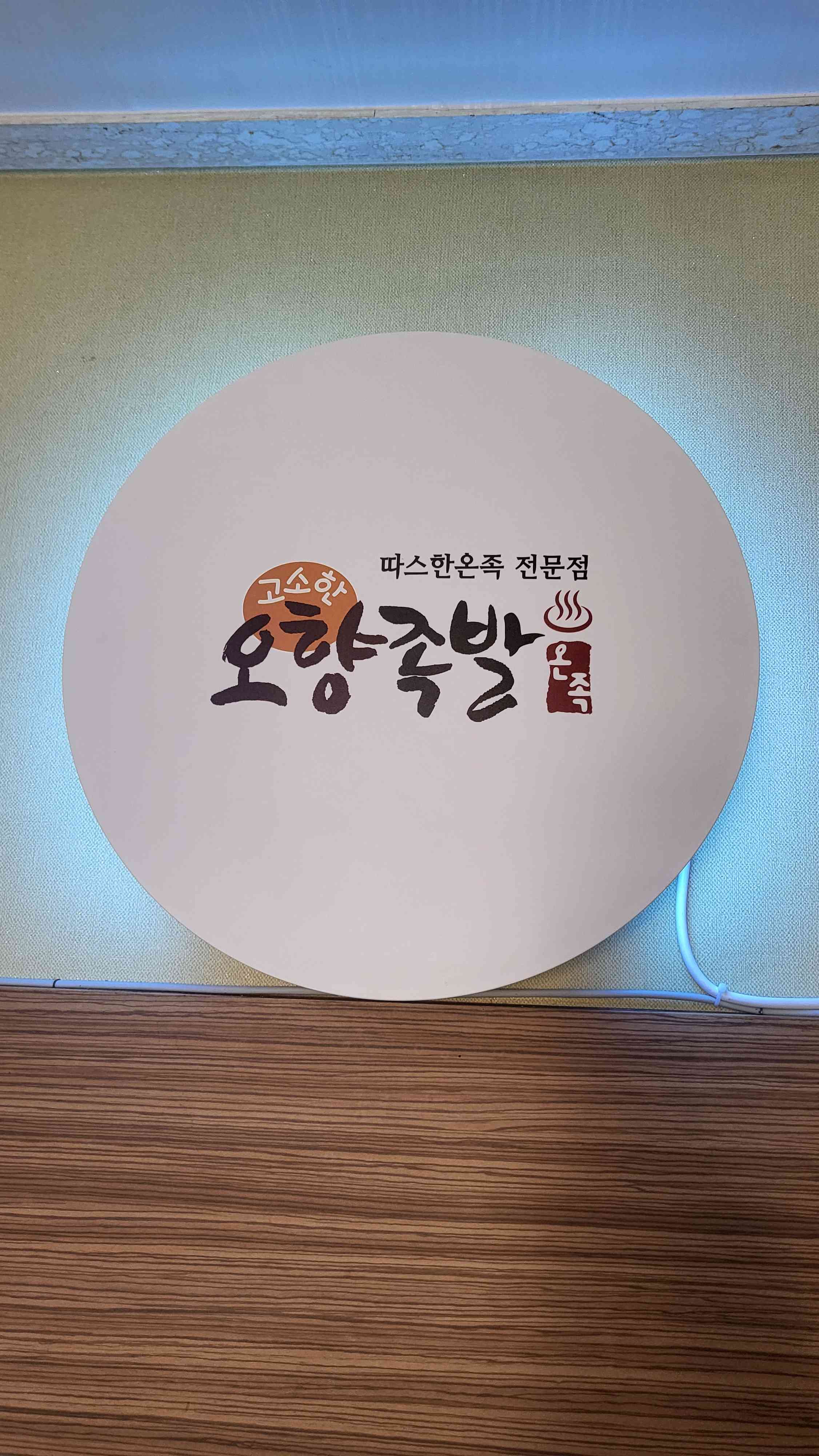 고소한오향족발 전경