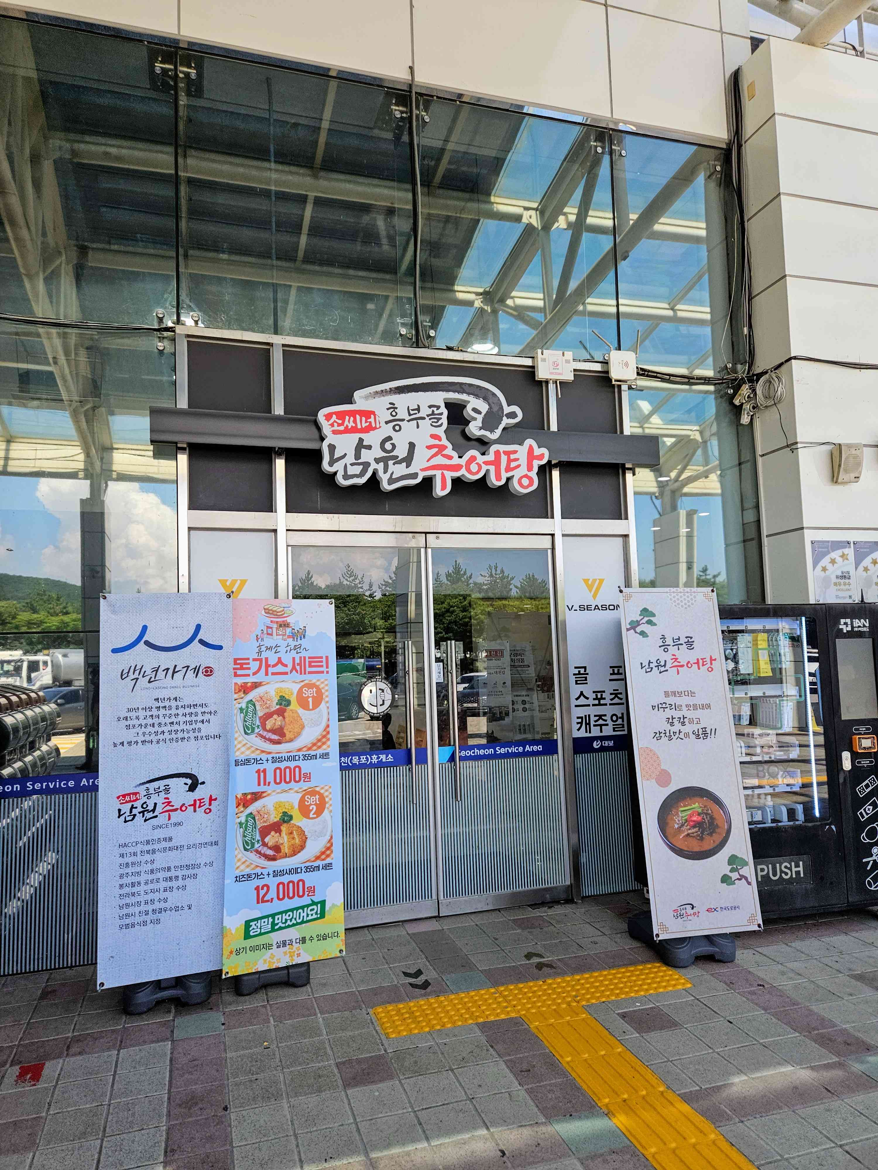 소씨네흥부골남원추어탕 서천휴게소(목포방향) 전경