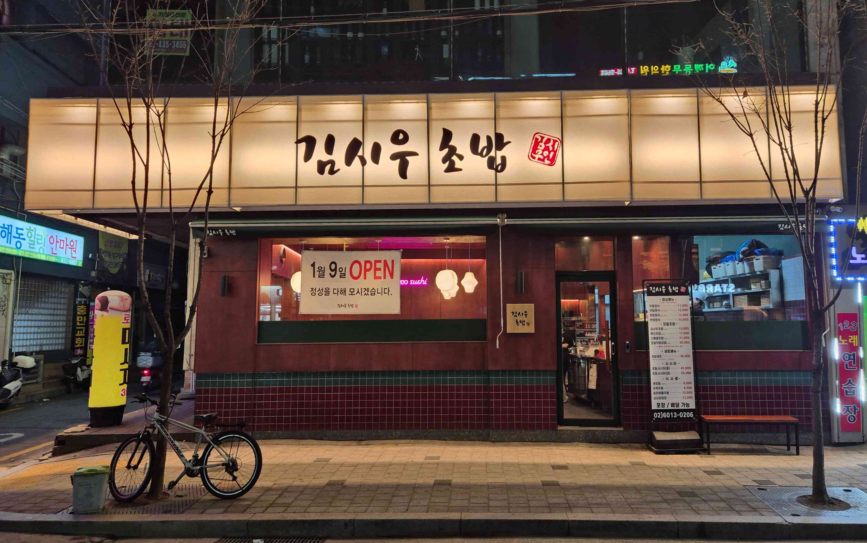 김시우초밥 중화점 전경