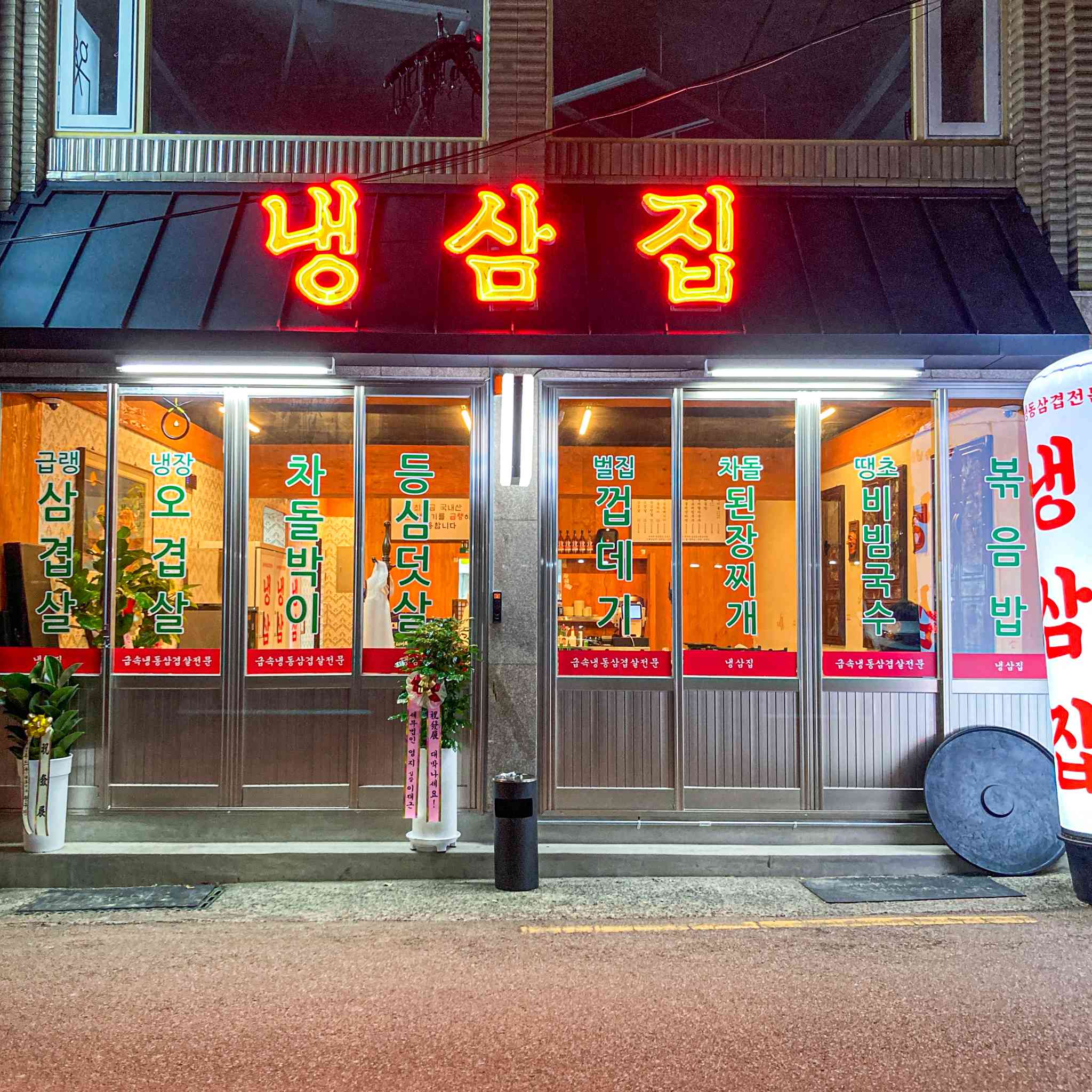 냉삼집 내부