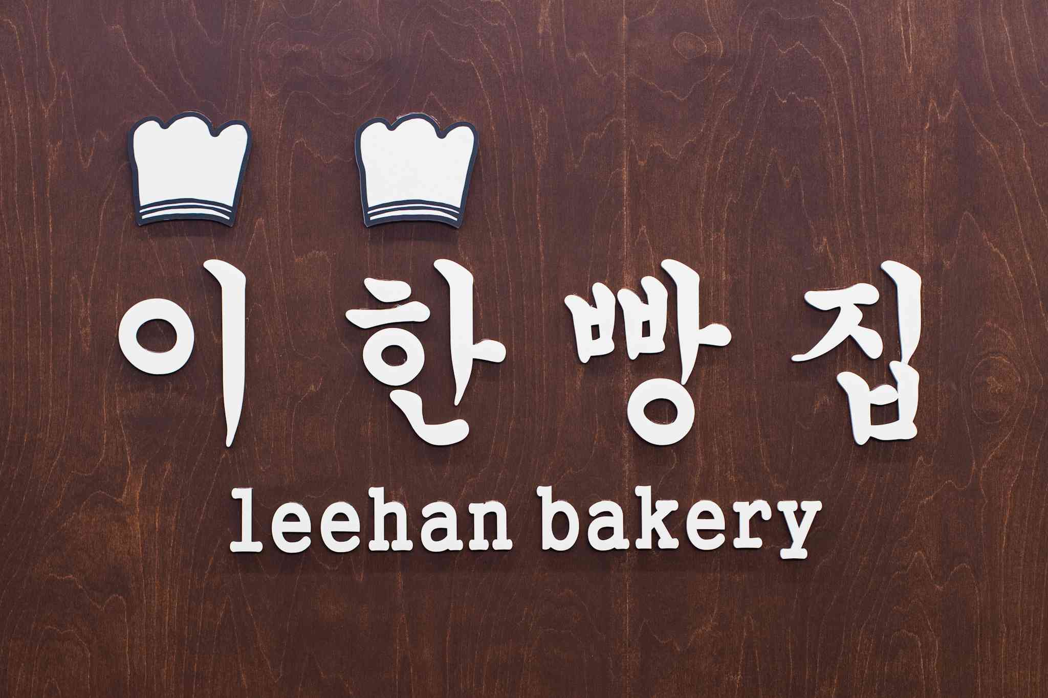 이한빵집 대평직영점 전경