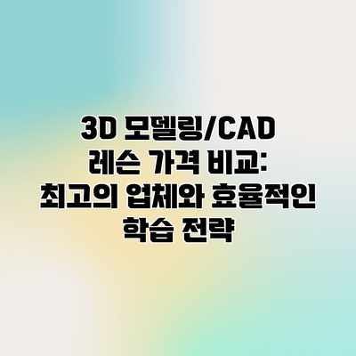 3D 모델링/CAD 레슨 가격 비교: 최고의 업체와 효율적인 학습 전략 3D 모델링/CAD 레슨 가격 비교: 최고의 업체와 효율적인 학습 전략