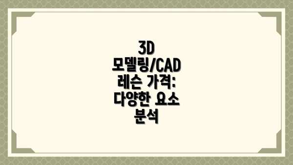3D 모델링/CAD 레슨 가격: 다양한 요소 분석