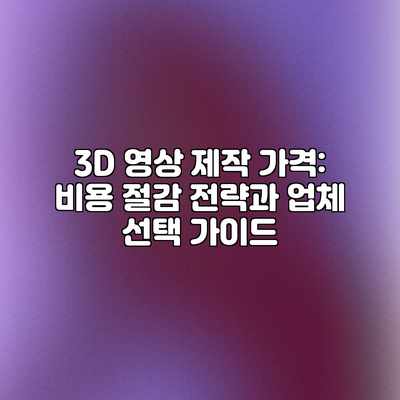 3D 영상 제작 가격: 비용 절감 전략과 업체 선택 가이드 3D 영상 제작 가격: 비용 절감 전략과 업체 선택 가이드