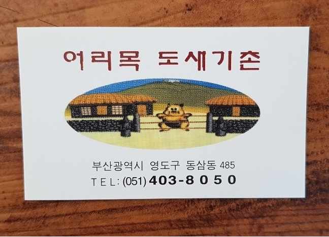 어리목도새기촌 대표 메뉴