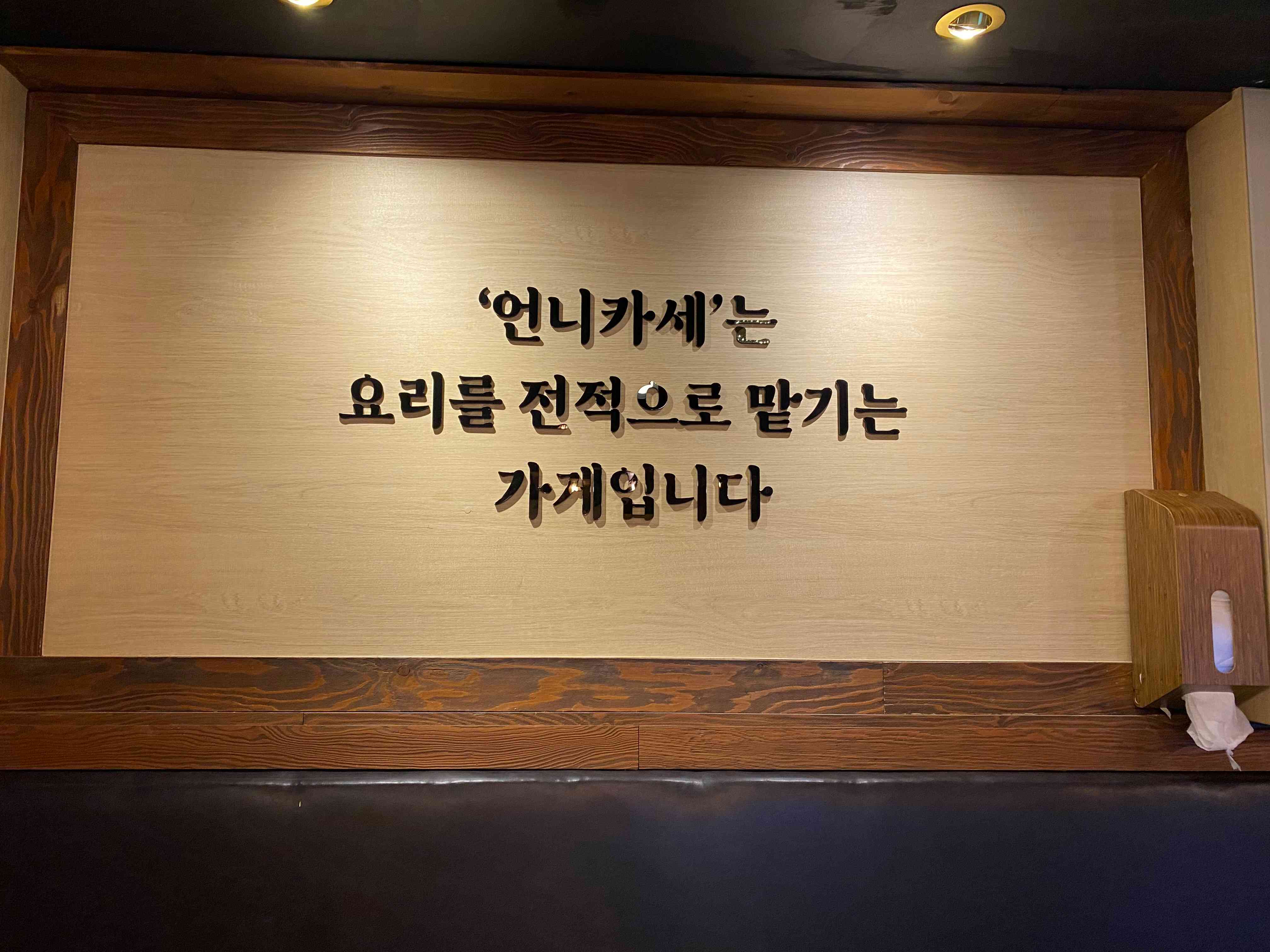 부엉이부엌 전경, 부산 사직동 오마카세