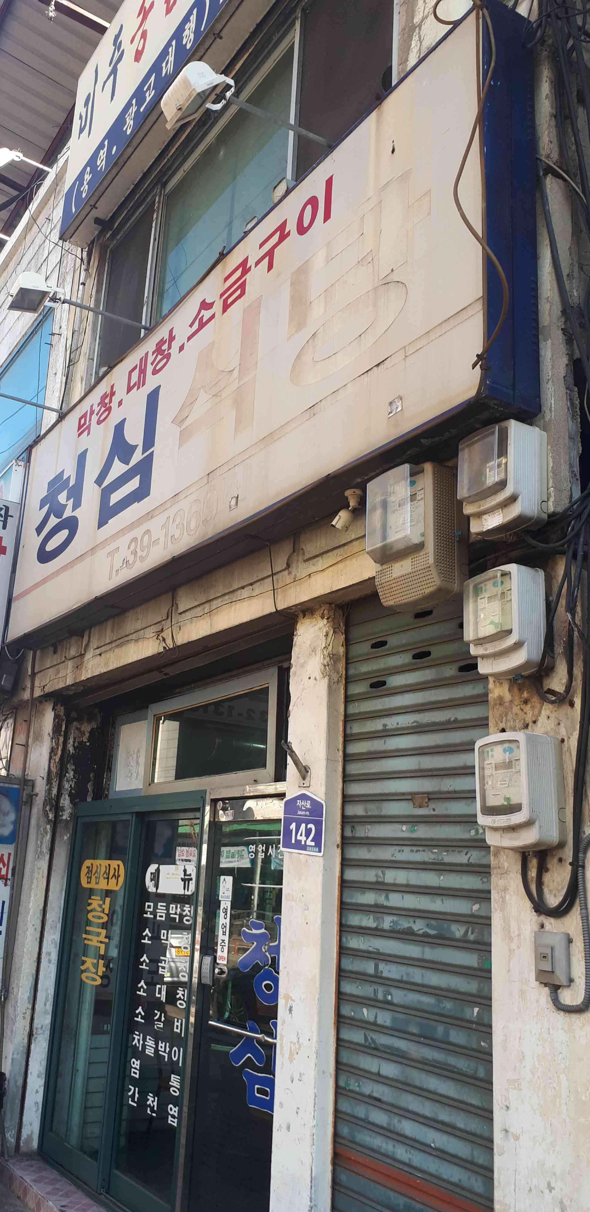 청심식당 전경