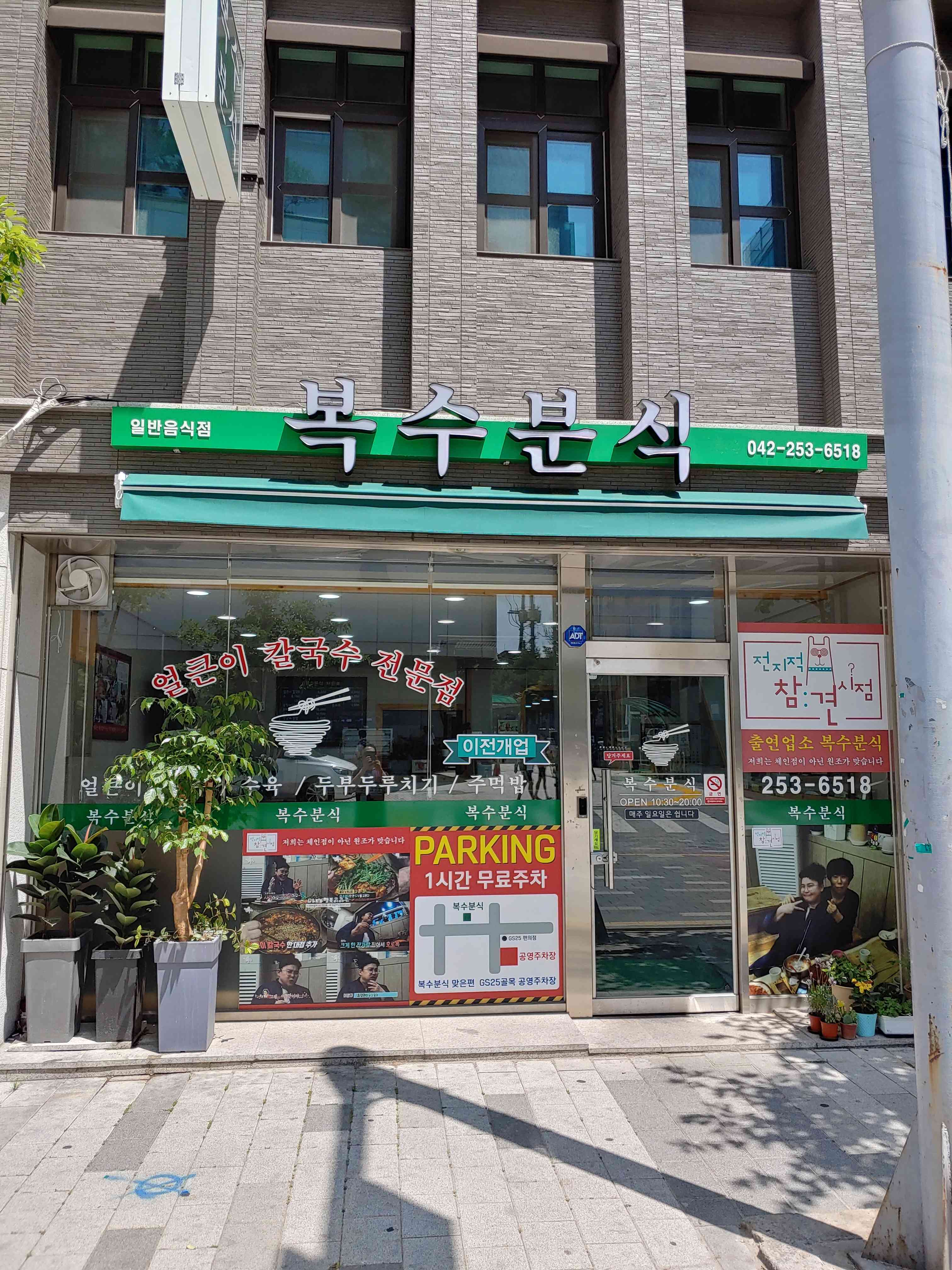 복수분식 본점 전경
