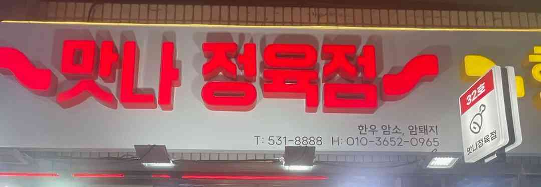 맛나정육점 전경
