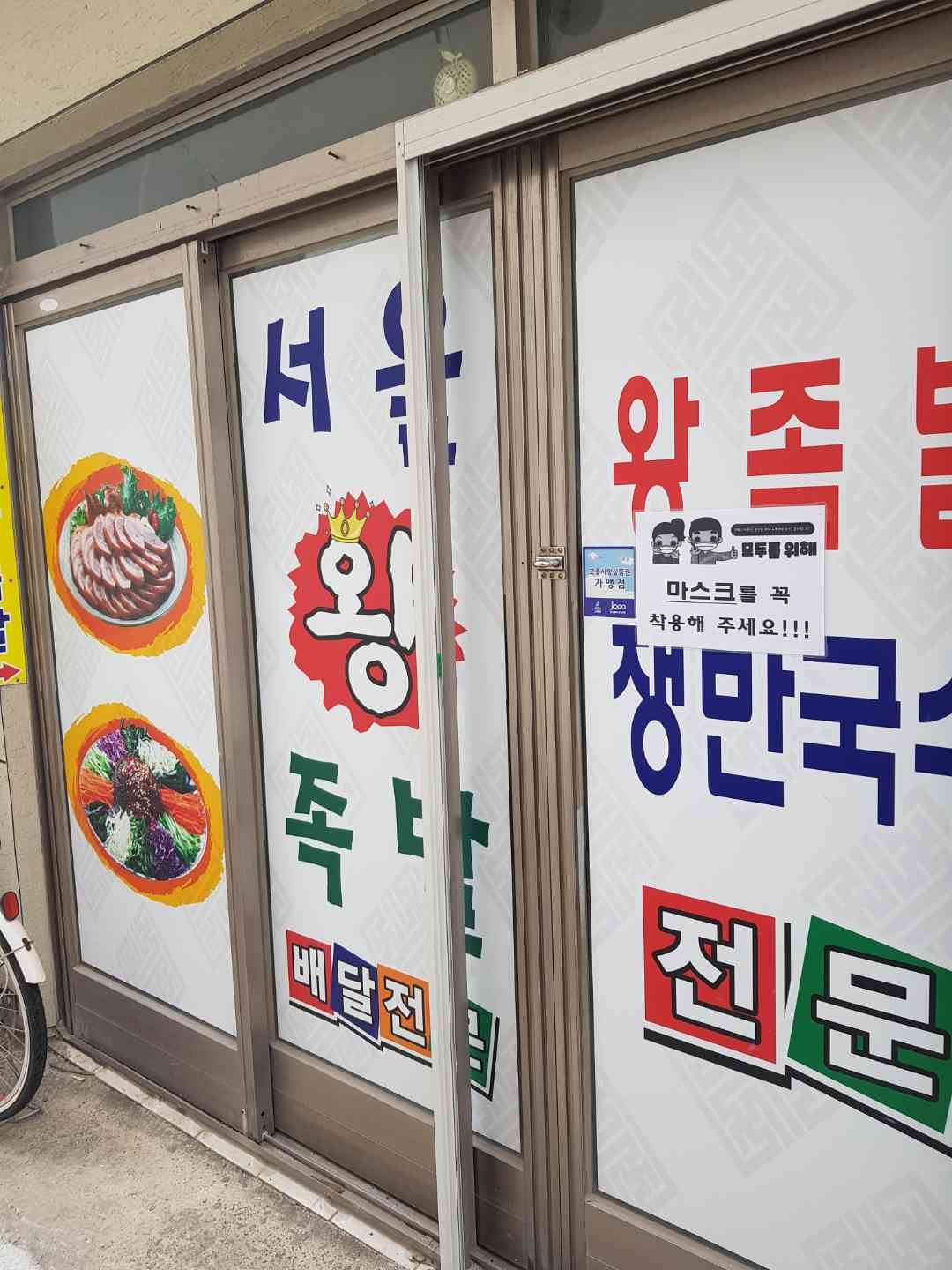 서울왕족발 전경
