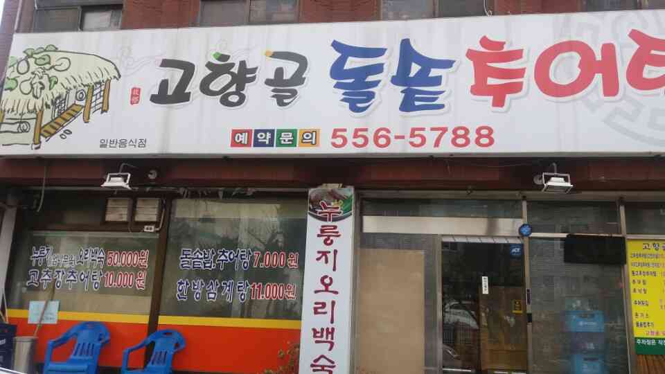 고향골추어탕 작전점 전경