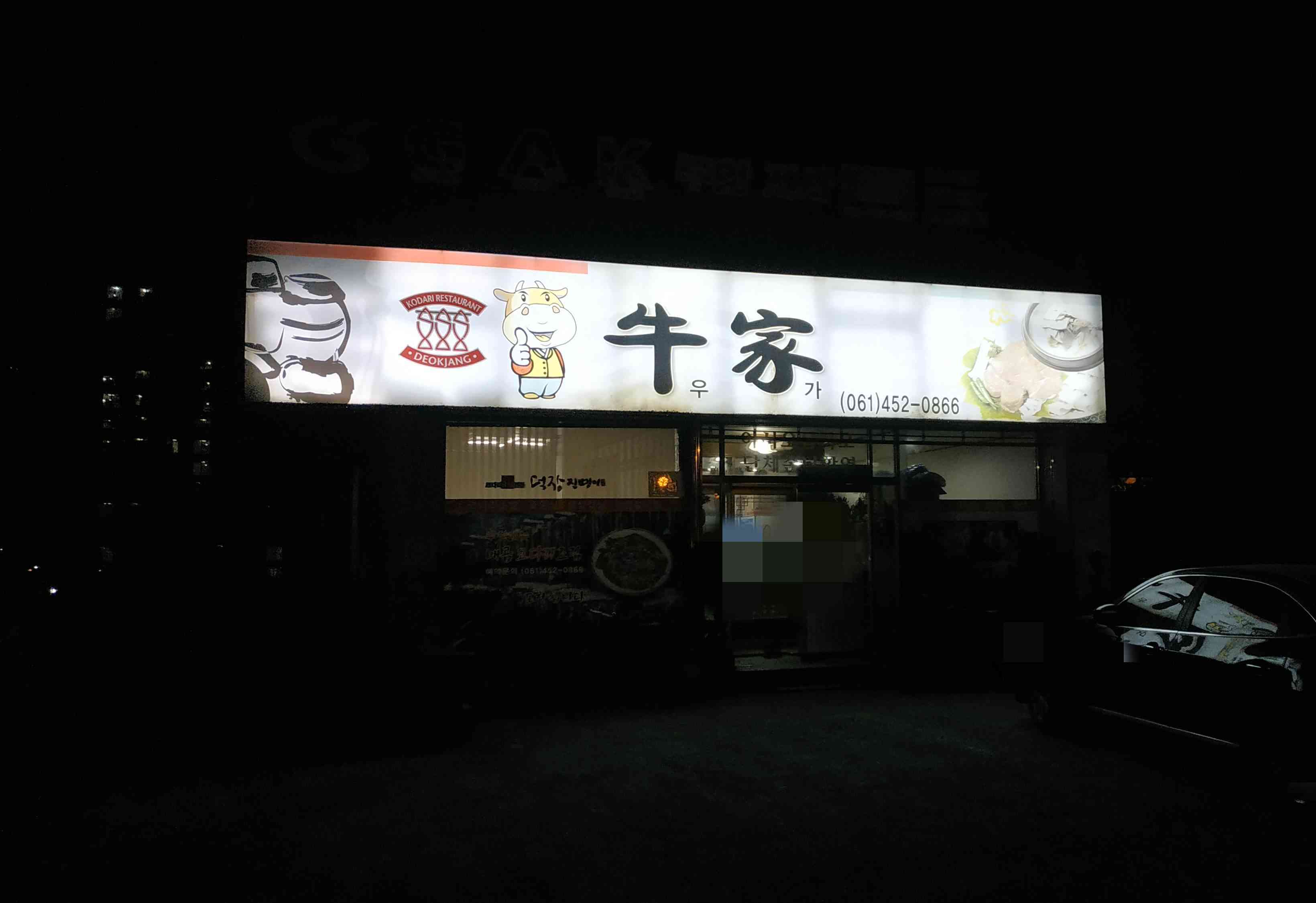 우가설렁탕 전경