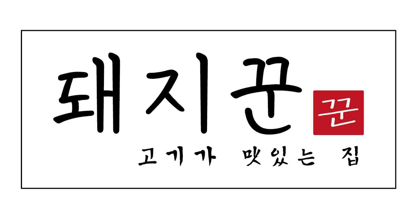 돼지꾼 전경