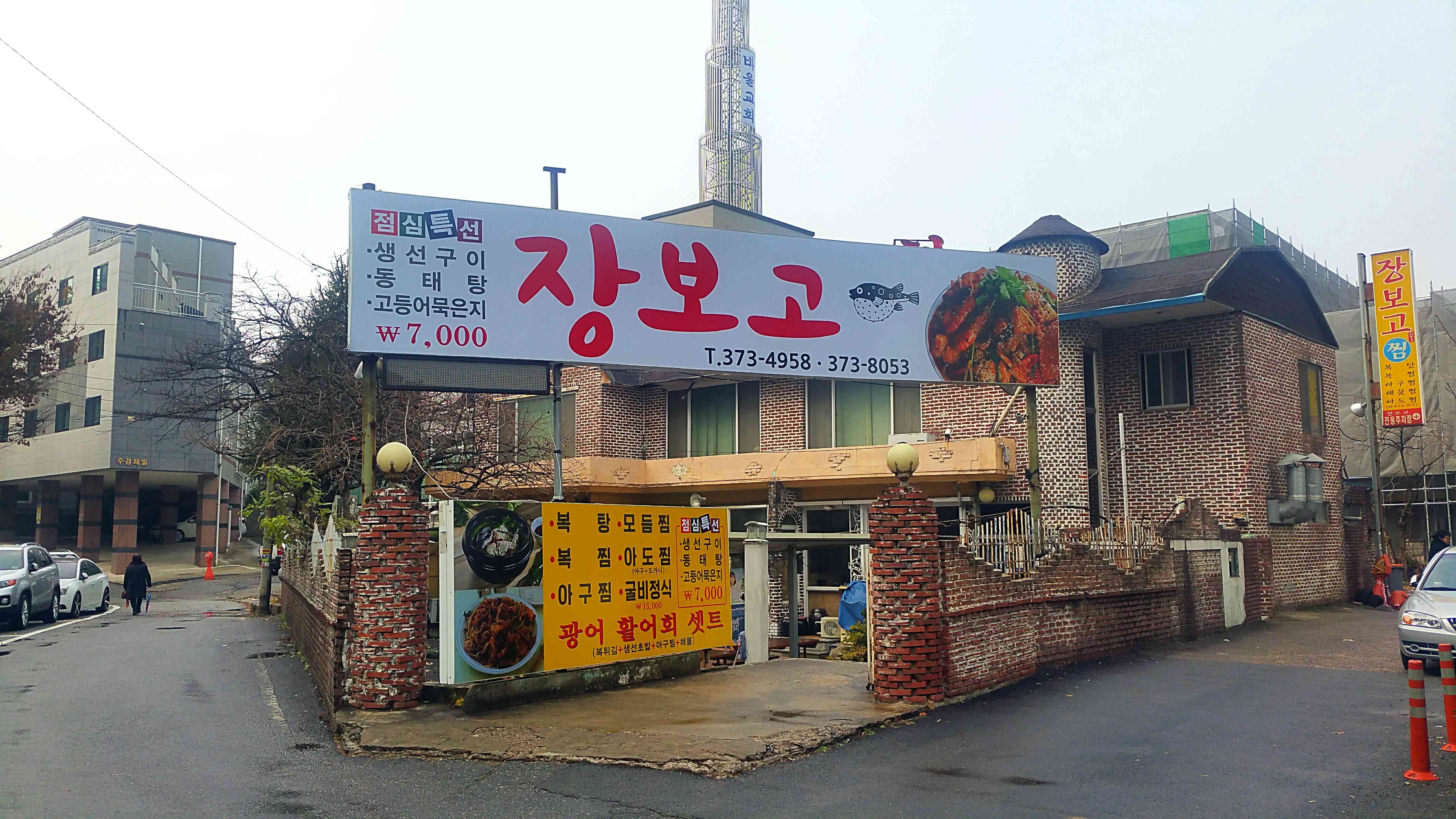 장보고해물찜 전경