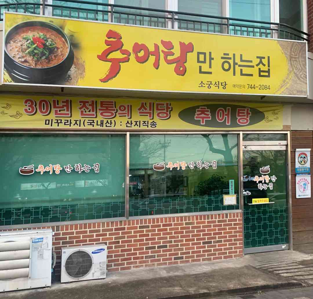 추어탕만하는집 전경