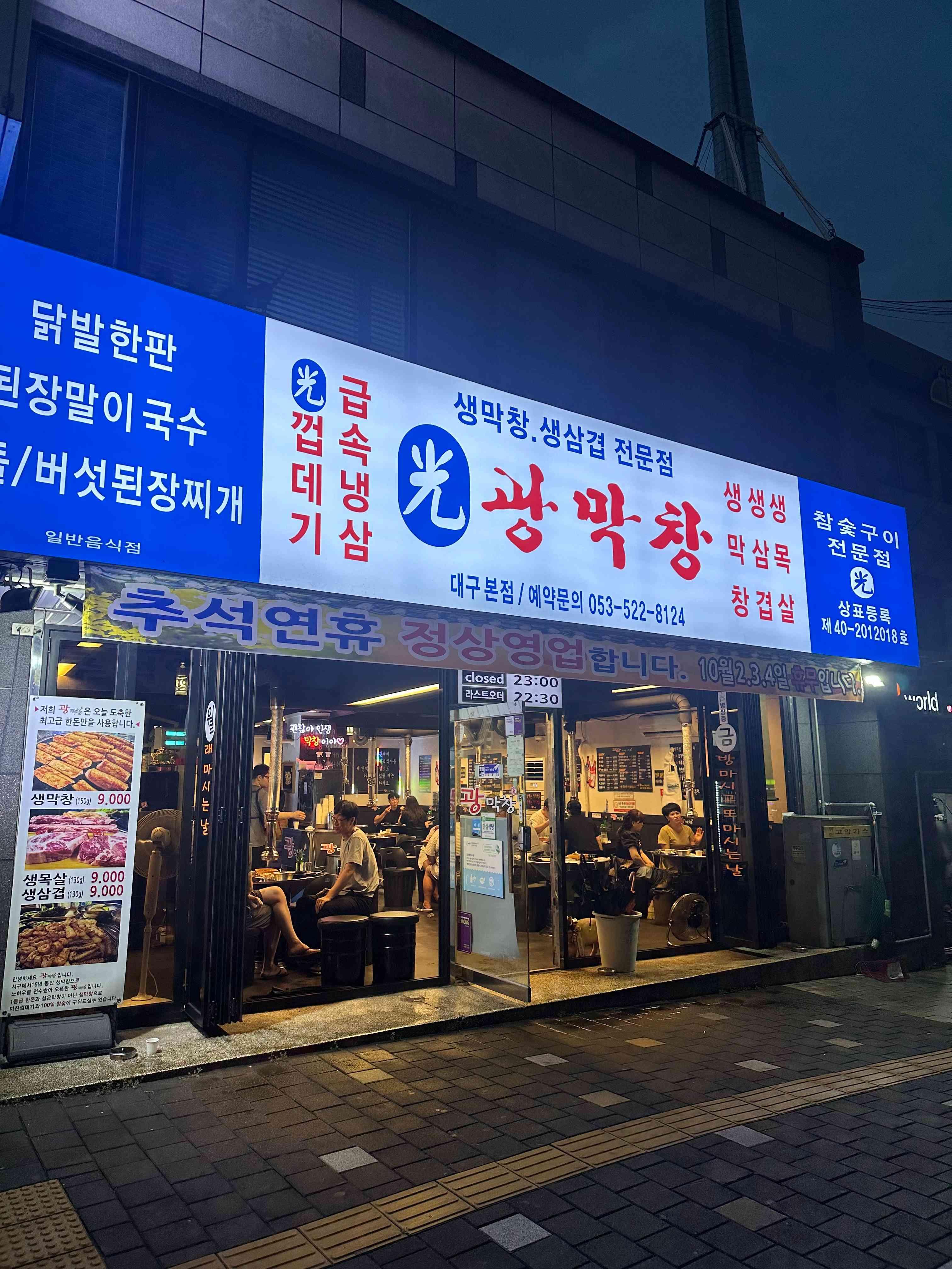 광막창 본점 전경