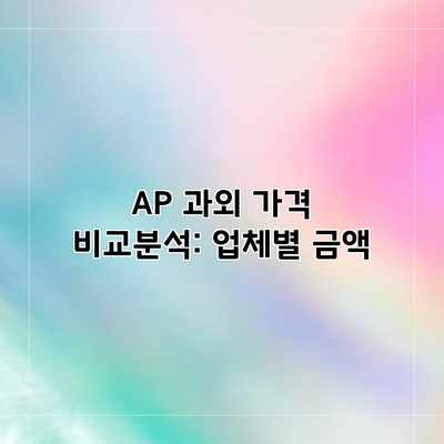 AP 과외 가격 비교분석: 업체별 금액 AP 과외 가격 비교분석: 업체별 금액