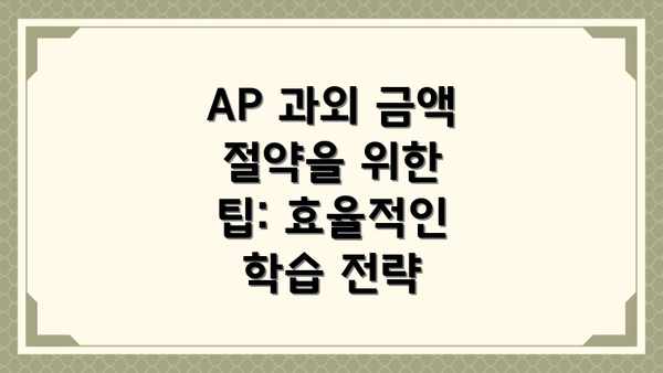 AP 과외 금액 절약을 위한 팁: 효율적인 학습 전략