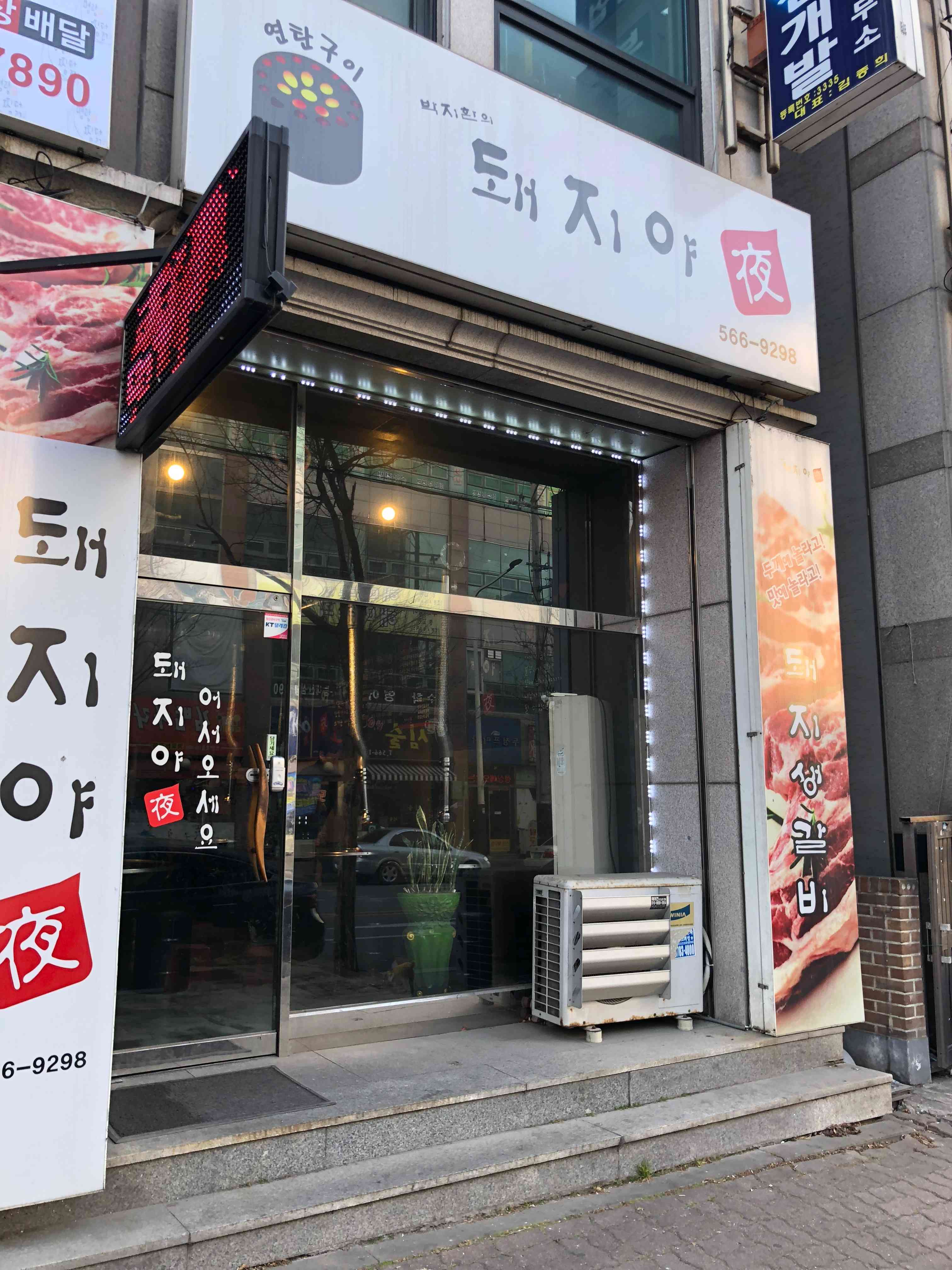 돼지야 전경