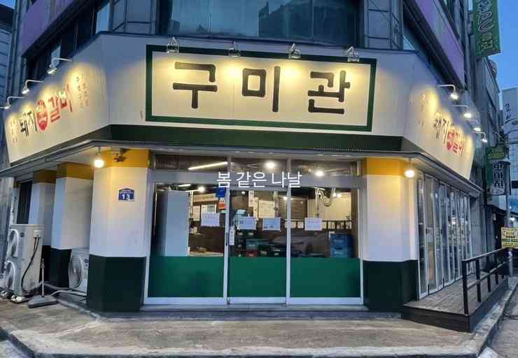 구미관 대표 메뉴