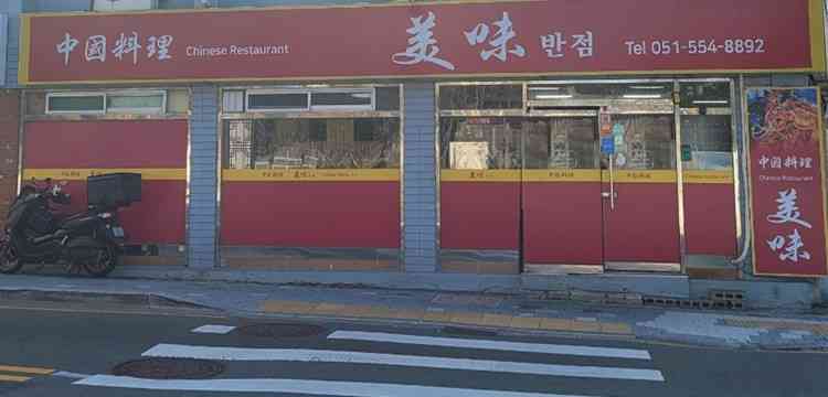 미미반점 전경