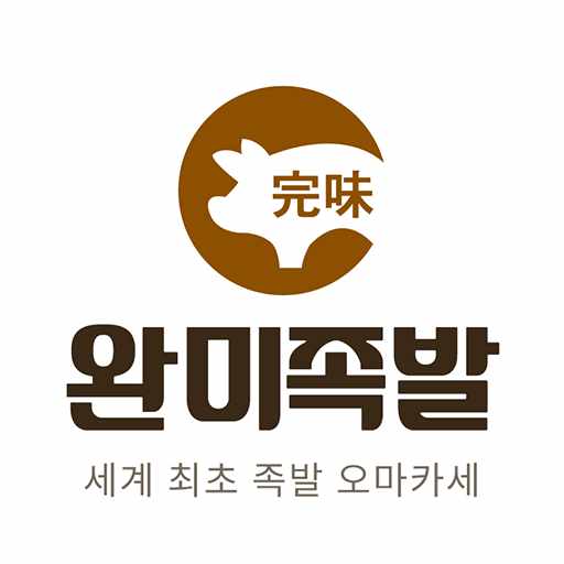 완미족발 제천강제점 전경