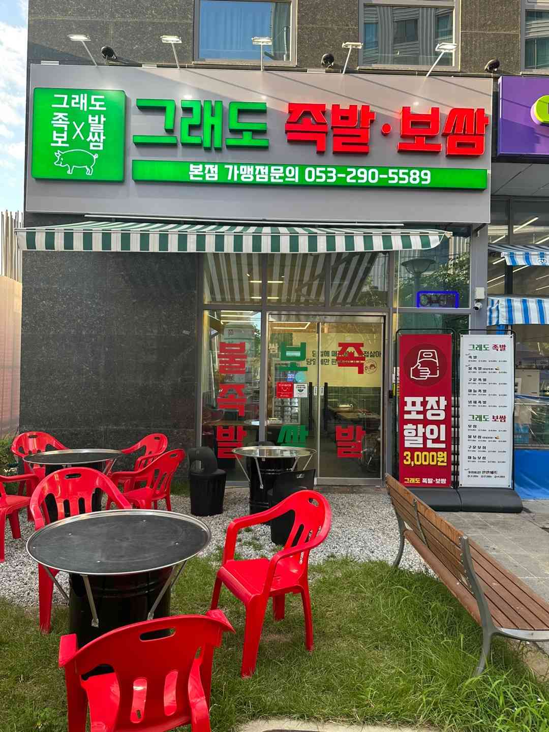 그래도족발보쌈 본점 전경