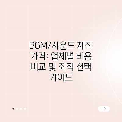 BGM/사운드 제작 가격: 업체별 비용 비교 및 최적 선택 가이드 BGM/사운드 제작 가격: 업체별 비용 비교 및 최적 선택 가이드
