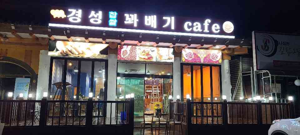 경성꽈배기 국수리점 전경